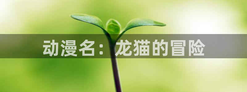 age动漫正版网