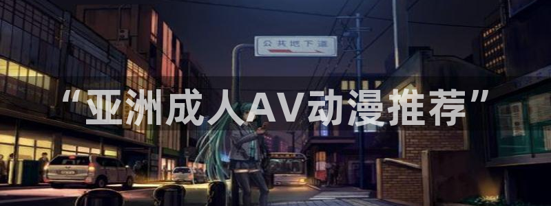 age漫画网：“亚洲成人AV动漫推荐”