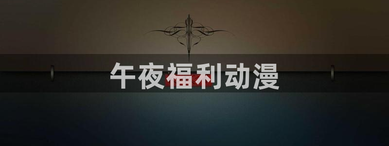 age动漫樱花：午夜福利动漫