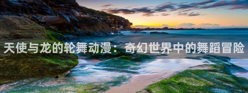 age动漫网下载：天使与龙的轮舞动漫：奇幻世界中的舞蹈冒险