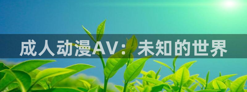 age动漫专注动漫的门户网站