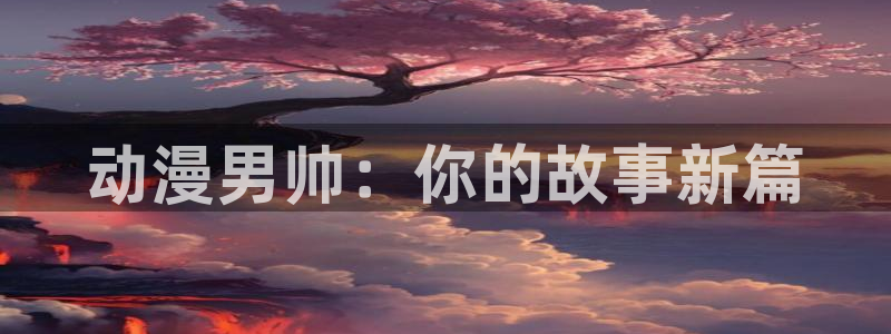 age动漫网
