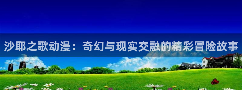 age动漫官网入口老版本