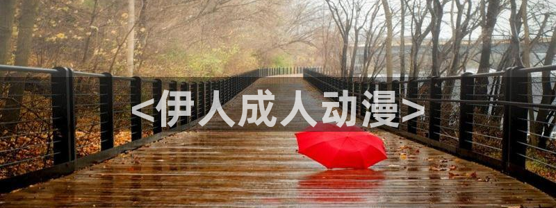 拷贝漫画 copymanager.ory网站：<伊人成人动漫>