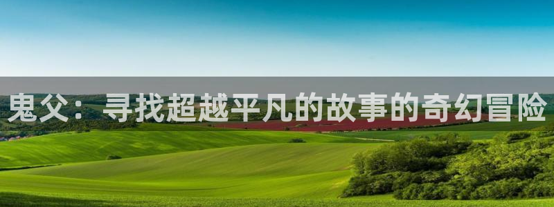 age动漫官网版入口：鬼父：寻找超越平凡的故事的奇幻冒险