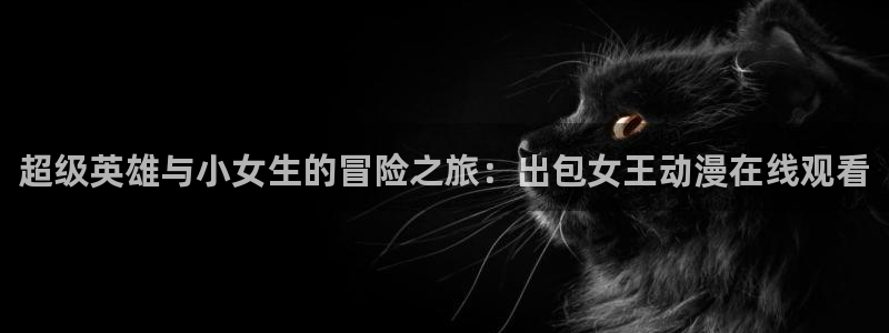 age动漫官网版入口