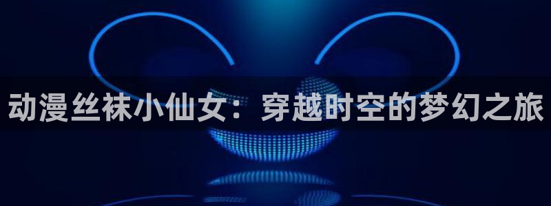 age动漫下载入口
