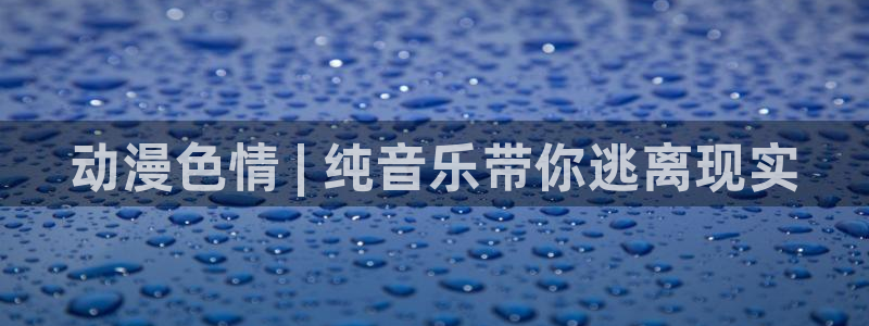 age动漫官网版入口