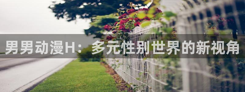 age动漫官网樱花动漫