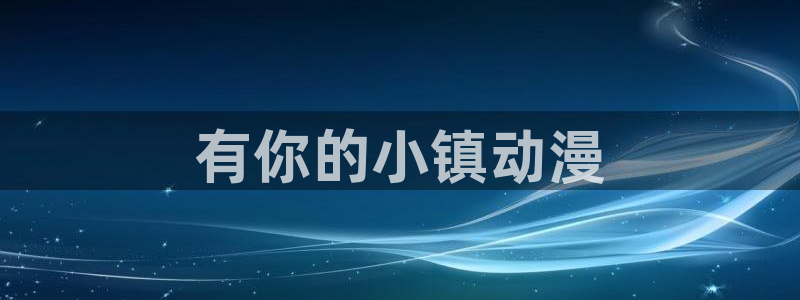 age动漫网