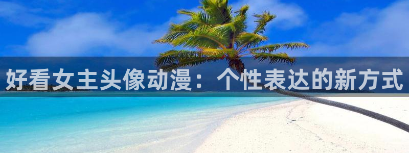 age动漫网上看：好看女主头像动漫：个性表达的新方式