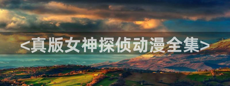 在线动画动漫下载age动漫