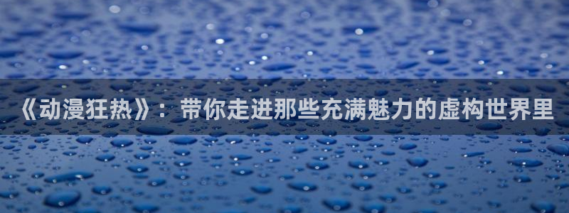 韩国漫画平台kakaopage：《动漫狂热》：带你走进那些充满魅力的虚构世界里