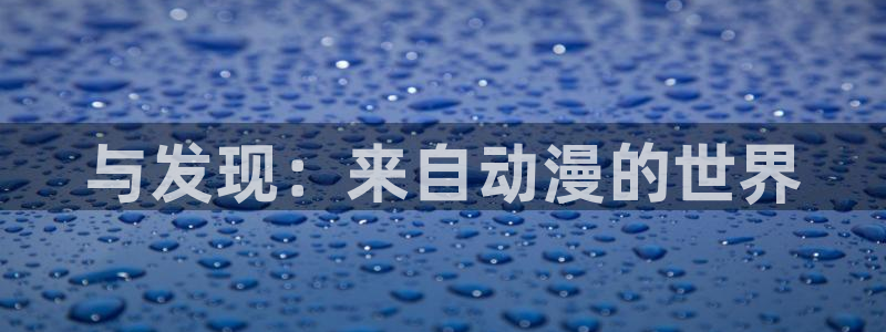 managereader漫画官网入口：与发现：来自动漫的世界